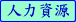 human resources